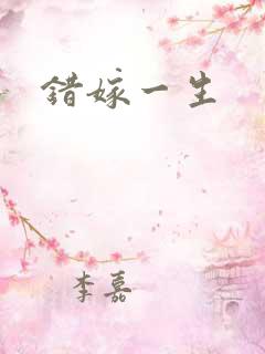 错嫁一生