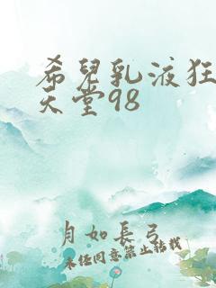 希儿乳液狂飙W天堂98