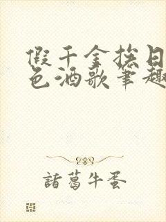 假千金挨日记暮色酒歌笔趣阁