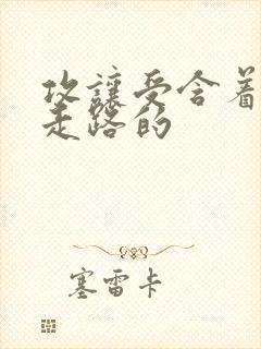 攻让受含着jy走路的