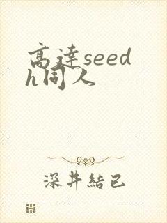 高达seed h同人
