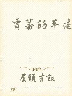 贾蔷的平淡人生