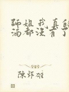 师姐 我真的一滴都没有了