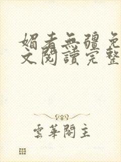 媚者无疆免费全文阅读完整版小说