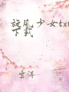 旋风少女txt下载
