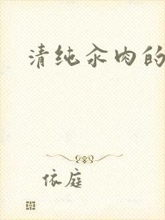 清纯汆肉的日常