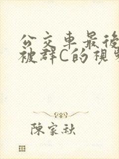 公交车最后一排被群C的视频