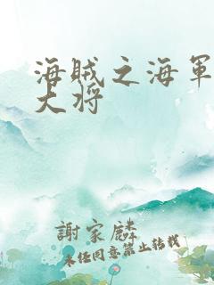 海贼之海军文虎大将