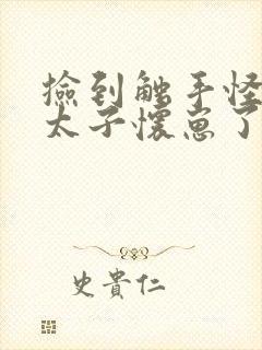 捡到触手怪后娇太子怀崽了