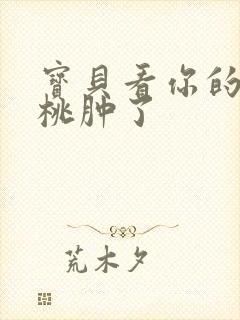 宝贝看你的小樱桃肿了