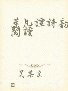 叶凡谭诗韵免费阅读