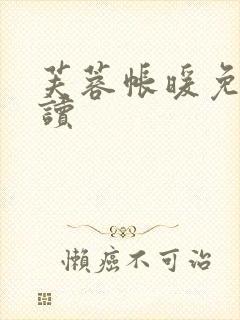 芙蓉帐暖免费阅读