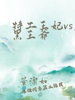 特工王妃vs腹黑王爷