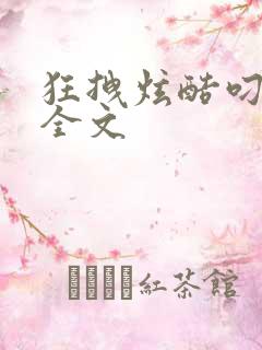 狂拽炫酷叼炸天全文