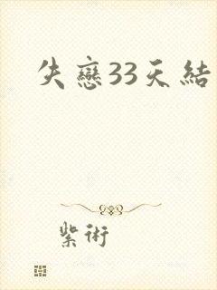 失恋33天结局