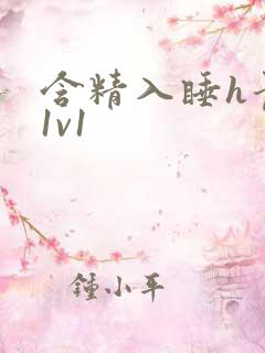 含精入睡h青梅1v1