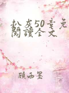 扒灰50章免费阅读全文