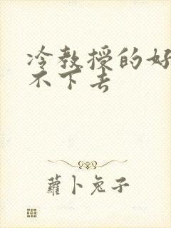 冷教授的好大坐不下去