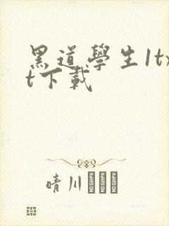 黑道学生1txt下载