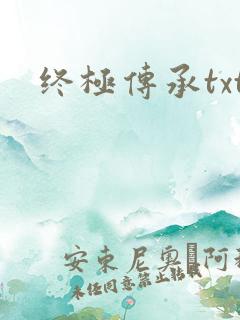 终极传承txt