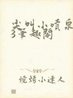 尖叫小喷泉1v3笔趣阁