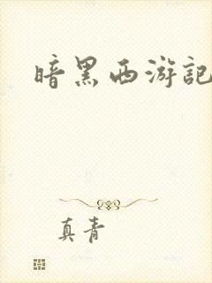 暗黑西游记漫画