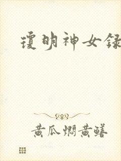 琼明神女录小说
