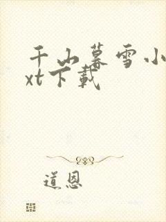 千山暮雪小说txt下载