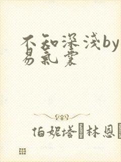 不知深浅by简易气囊