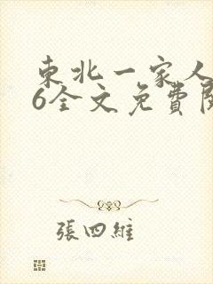 东北一家人1一6全文免费阅读