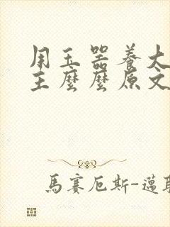 用玉器养大的公主么么原文