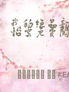 我的绝品韵母郑怡云免费阅读