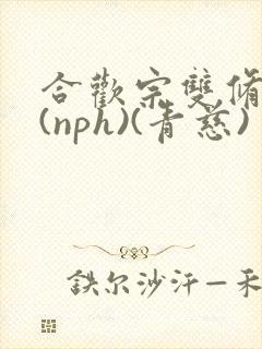 合欢宗双修日常(nph)(青慈)