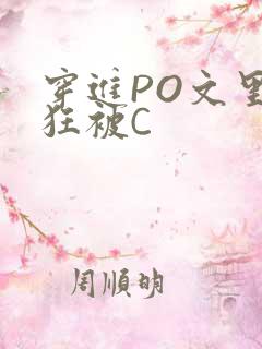 穿进PO文里疯狂被C