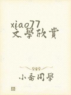 xiao77 文学欣赏