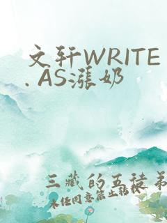 文轩WRITE. AS涨奶