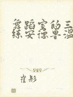 舞蹈室的三个教练安德鲁温女士