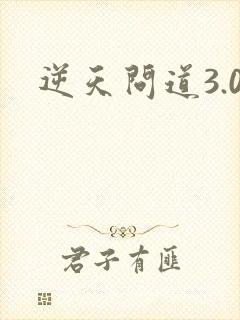 逆天问道3.0