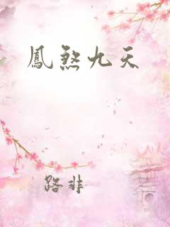 凤煞九天