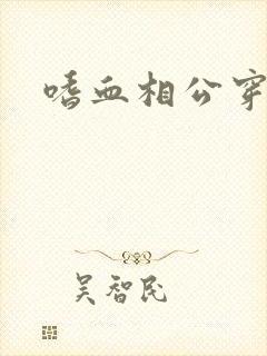 嗜血相公穿越妻