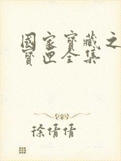 国家宝藏之觐天宝匣全集