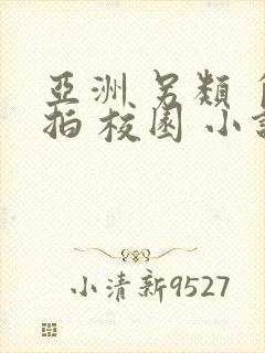 亚洲 另类 自拍 校园 小说