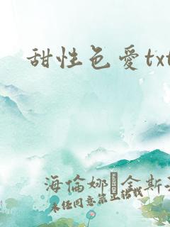 甜性色爱txt