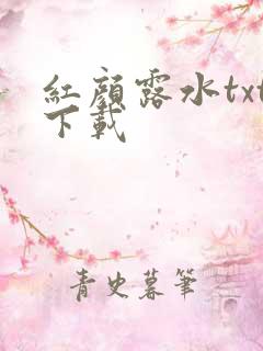 红颜露水txt下载
