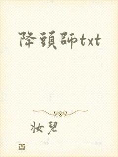 降头师txt