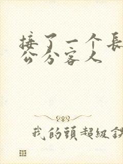 接了一个长20公分客人