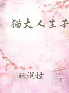 猫大人生子记