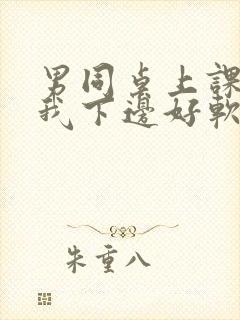 男同桌上课狂揉我下边好软好多水