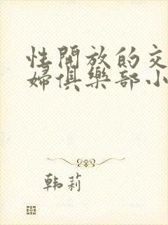 性开放的交换艳妇俱乐部小说