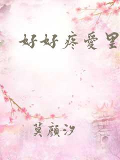 好好疼爱里面